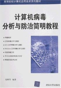 計算機病毒分析與防治簡明教程