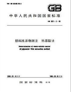 顏料水溶物測定熱萃取法