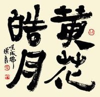 蒙漢良行楷書