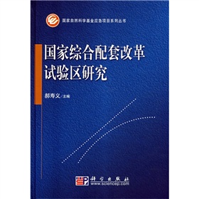 國家綜合配套改革試驗區研究