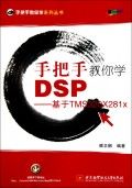  《手把手教你學DSP——基於TMS320X281x》 