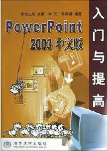 PowerPoint2003中文版入門與提高