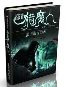 都市獵魔人[蜚語流言的靈異小說]