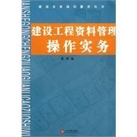 《建設工程資料管理操作實務》