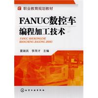 FANUC數控車編程加工技術