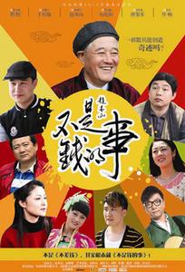 不是錢的事[2012年趙本山主演電視劇]