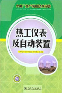 熱工儀表及自動裝置：火電廠生產崗位技術問答