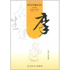 養生保健叢書：摩