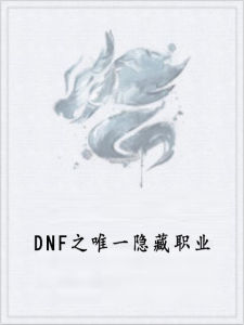 DNF之唯一隱藏職業