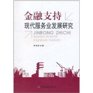 金融支持現代服務業發展研究