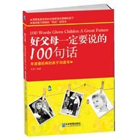 《好父母一定要說的100句話》