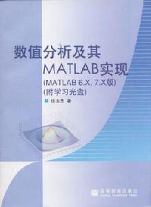 數值分析及其MATLAB實現