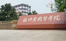 南陽理工學院張仲景國醫學院