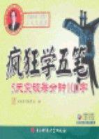 瘋狂學五筆-5天突破每分鐘100字