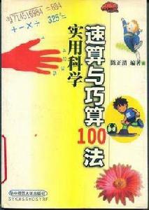 實用科學速算與巧算100法