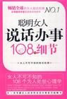 《聰明女人說話辦事108個細節》