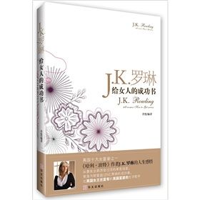 《J.k.羅琳給女人的成功書》