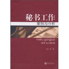 秘書工作案例與分析