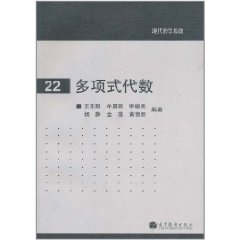 多項式代數[多項式代數]