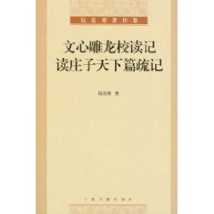 文心雕龍校讀記：讀莊子天下篇疏記