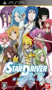 STAR DRIVER 閃亮的塔科特[BONES製作的電視動畫]