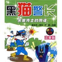 《黑貓警長黑狼博士的陰謀》