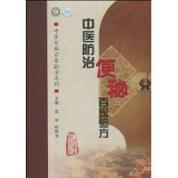 中醫防治便秘百家驗方