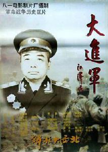 大進軍：解放大西北