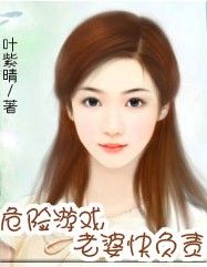 危險遊戲：老婆 快負責