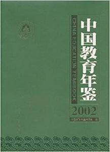 中國教育年鑑-2002