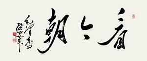 孔維陽書作“看今朝”