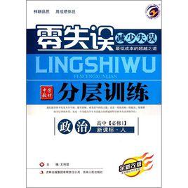 零失誤中學教材·分層訓練：高中政治