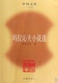 《瑪拉沁夫小說選》