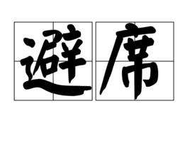 避席