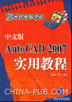 《中文版AUTOCAD 2007實用教程》