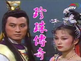 珍珠傳奇[1987年施思主演台灣電視劇]