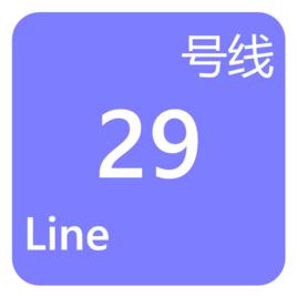 成都捷運29號線