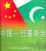 中國—巴基斯坦(中文)