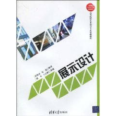 高等院校藝術設計專業基礎課程：展示設計