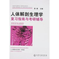 人體解剖生理學複習指南與考研輔導