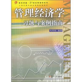 《管理經濟學習題與案例指南》