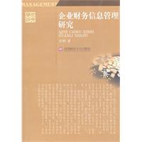 企業財務信息管理研究