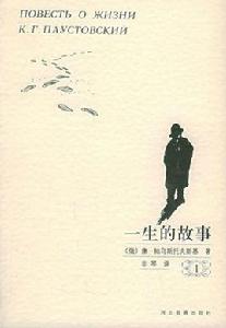 一生的故事[帕烏斯托夫斯基的自傳體紀實長篇小說]