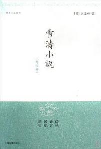 妄心[明代文言小說]