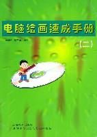 電腦繪畫速成手冊