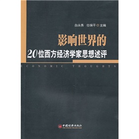 影響世界的20位西方經濟學家思想評述