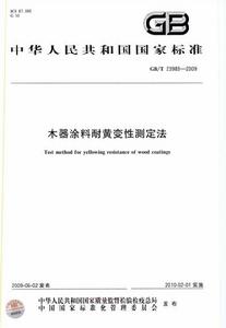 木器塗料耐黃變性測定法