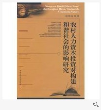 農村人力資本投資對構建和諧社會的影響研究