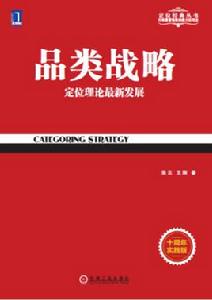 品類戰略[品類戰略十周年實踐版]