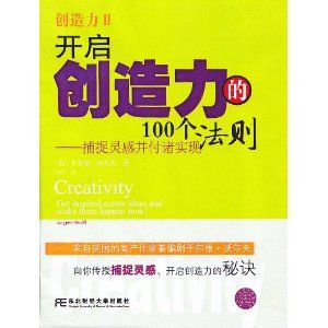 開啟創造力的100個法則：捕捉靈感並付諸實現